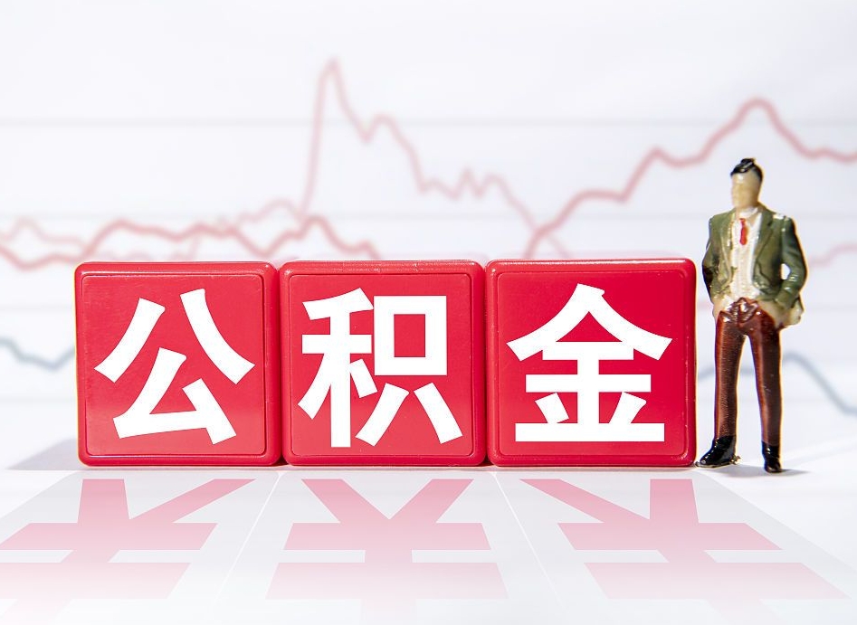 漳浦普通人提公积金（个人提公积金需要准备哪些材料）