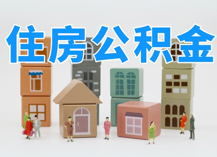 漳浦离婚后怎么提取住房公积金（离婚后个人住房公积金怎样提取）