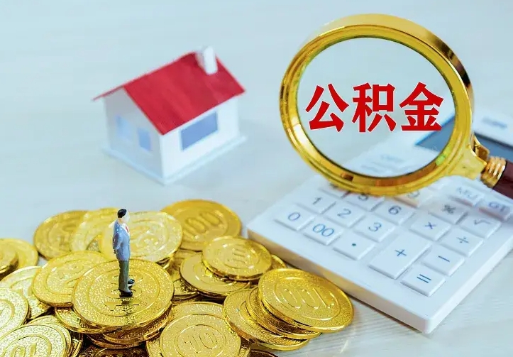漳浦公积金能直接取现金吗（公积金能取现金吗?）