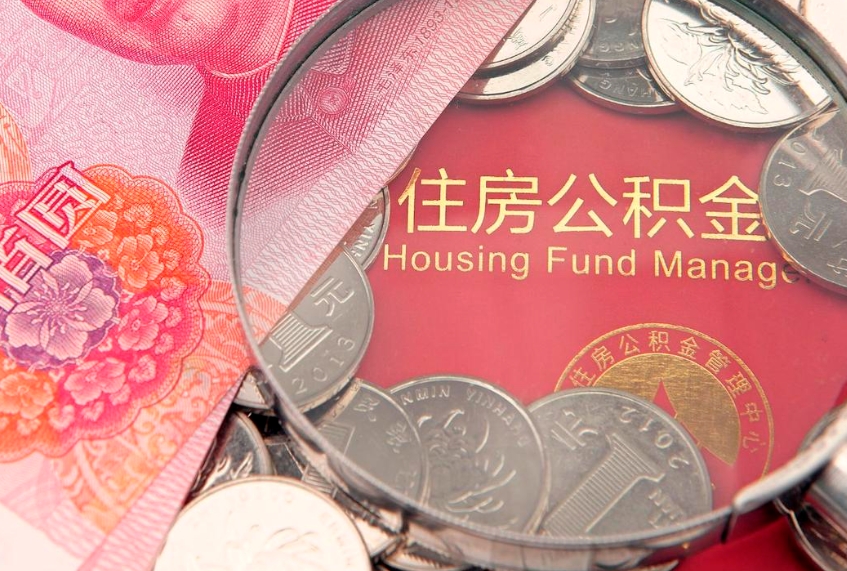 漳浦公积金能直接取现金吗（公积金能取现金吗?）