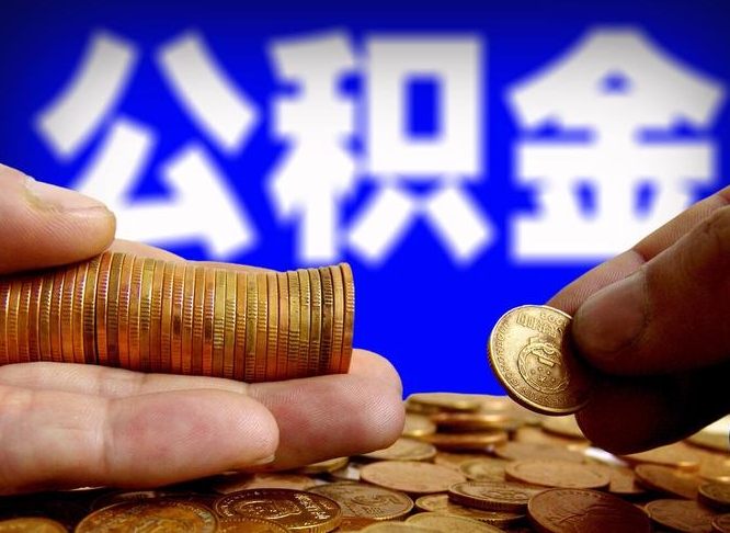 漳浦退休后6个月才能取公积金吗（退休后多久可领公积金 要存档半年嘛）